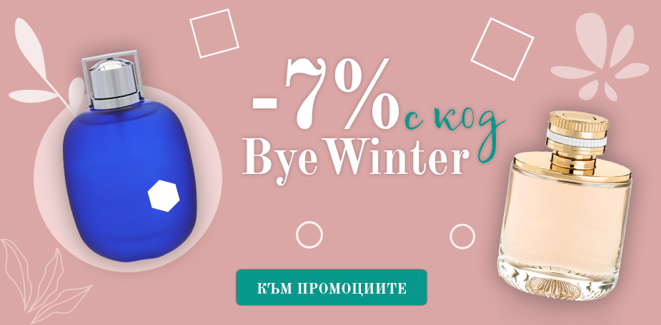7% намаление с код ByeWinter