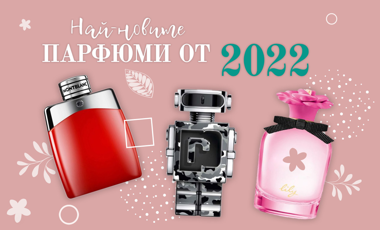 Най-новите парфюми от 2022 година
