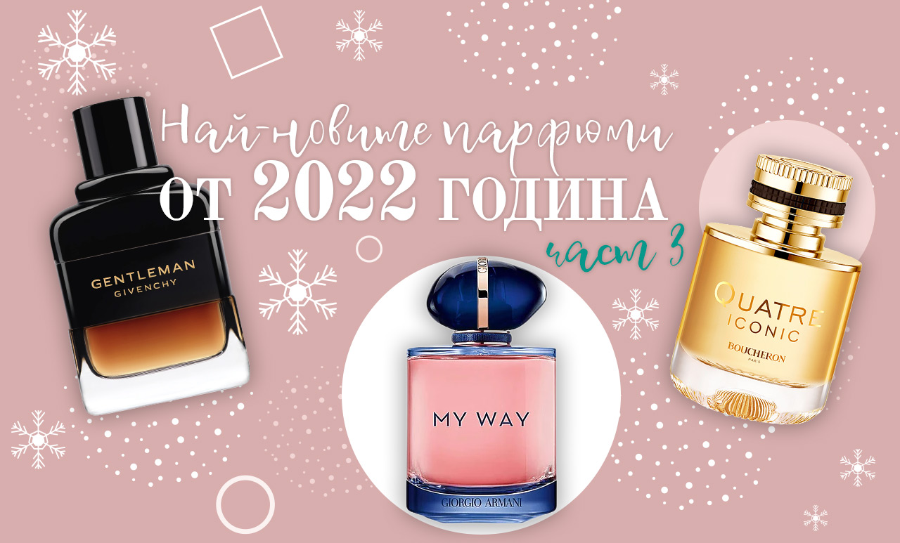 Най-новите парфюми от 2022 година (част 3)