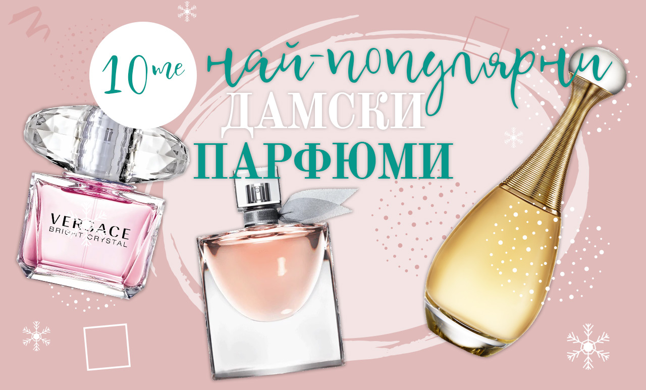 10-те най-популярни дамски парфюми в света