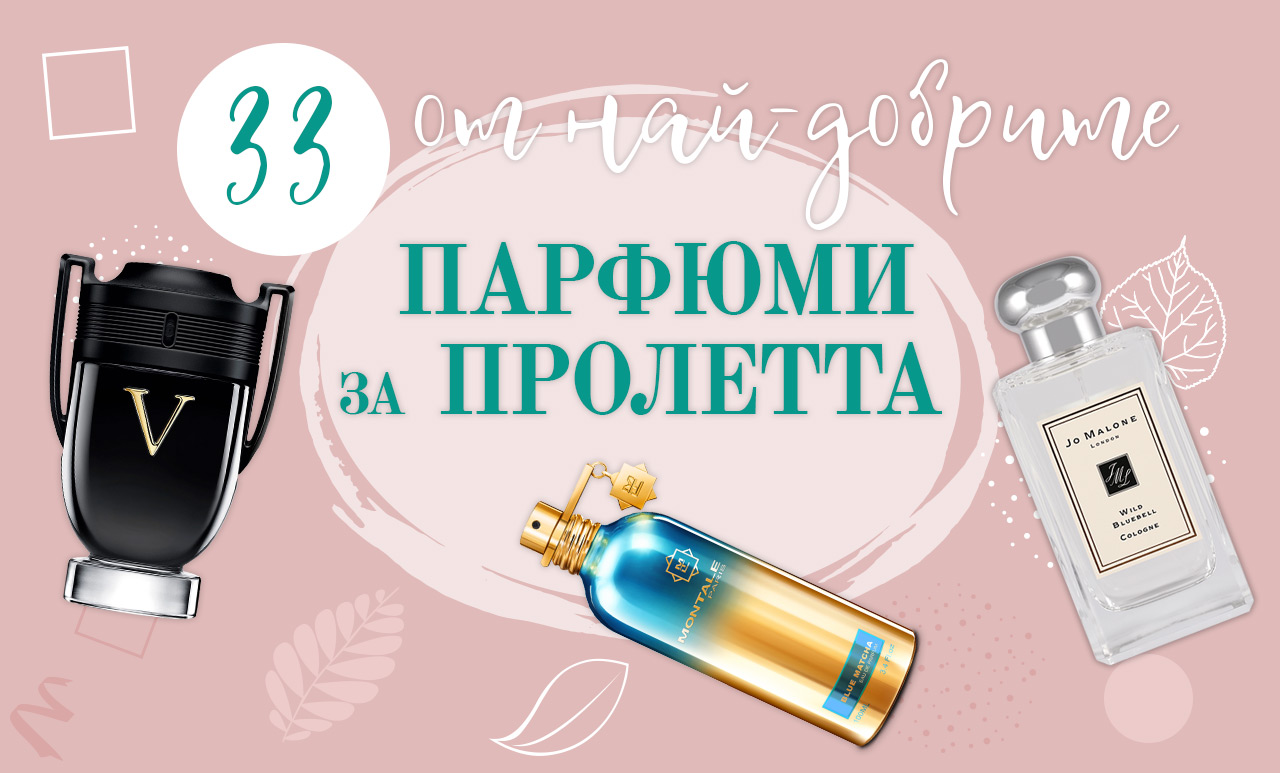 Най-добрите 33 парфюма за пролетта