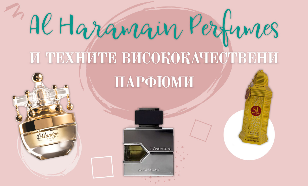 Al Haramain Perfumes и техните висококачествени парфюми